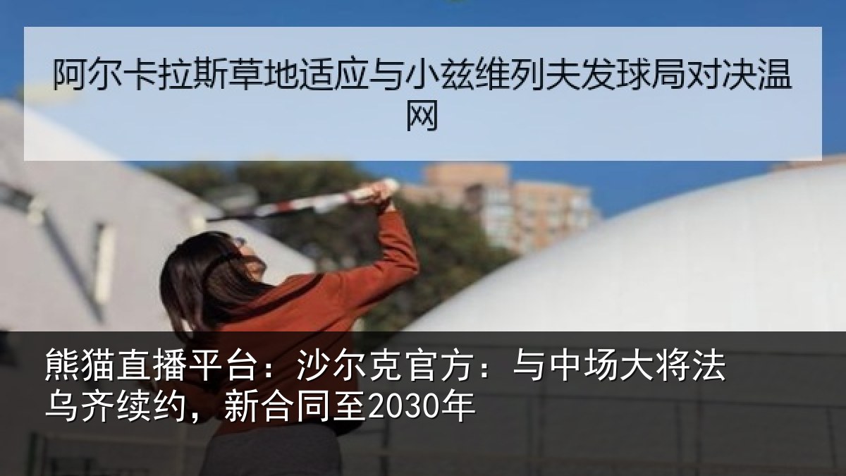 熊猫直播平台：沙尔克官方：与中场大将法乌齐续约，新合同至2030年