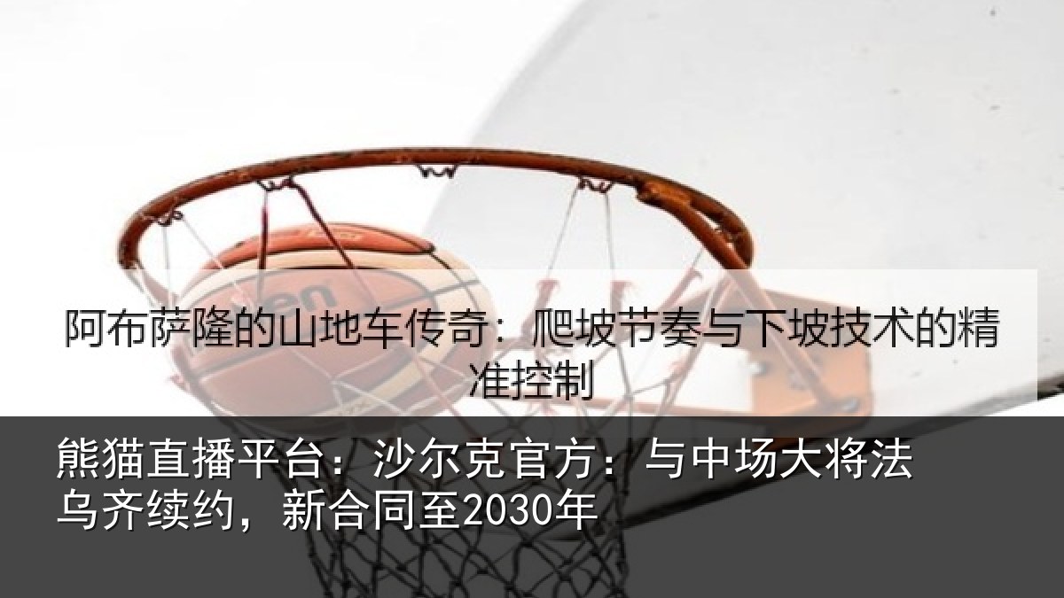 熊猫直播平台：沙尔克官方：与中场大将法乌齐续约，新合同至2030年