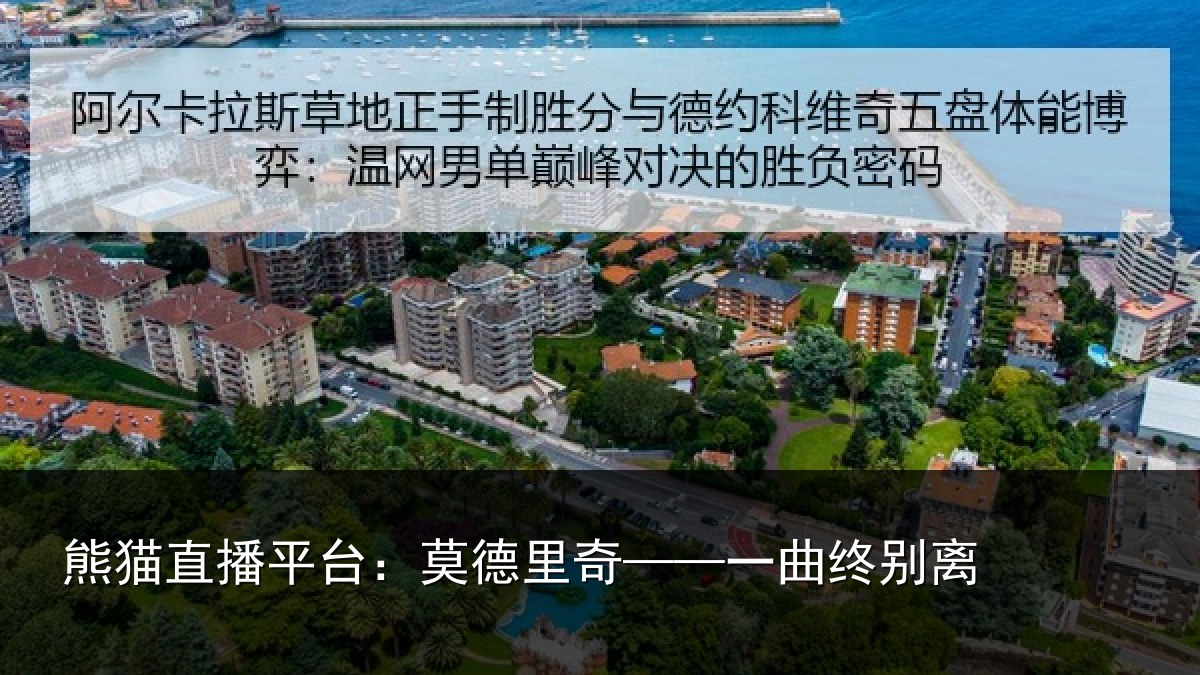 熊猫直播平台：莫德里奇——一曲终别离