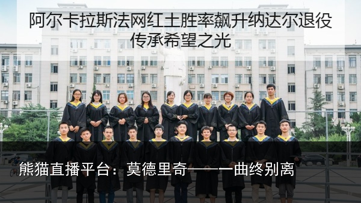 熊猫直播平台：莫德里奇——一曲终别离