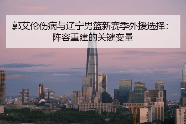 guo-ai-lun-shang-bing-yu-liao-ning-nan-lan-xin-sai-ji-wai-yuan-xuan-ze-zhen-rong-chong-jian-de-guan-jian-bian-liang-3-218.jpg