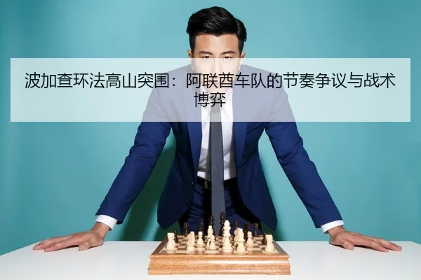 bo-jia-cha-huan-fa-gao-shan-tu-wei-a-lian-qiu-che-dui-de-jie-zou-zheng-yi-yu-zhan-shu-bo-yi-2-290.jpg
