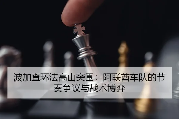 bo-jia-cha-huan-fa-gao-shan-tu-wei-a-lian-qiu-che-dui-de-jie-zou-zheng-yi-yu-zhan-shu-bo-yi-3-649.jpg