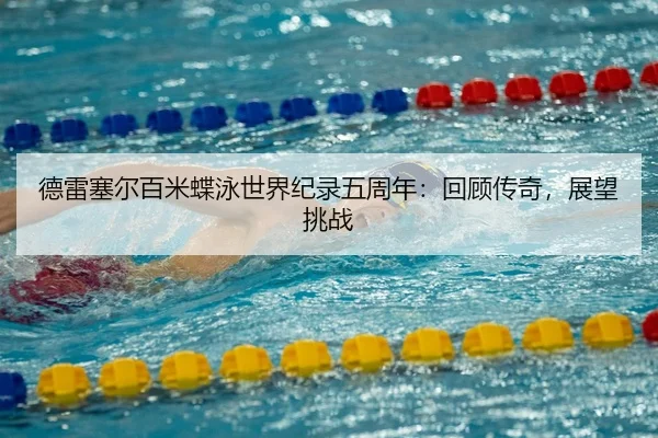 de-lei-sai-er-bai-mi-die-yong-shi-jie-ji-lu-wu-zhou-nian-hui-gu-chuan-qi-zhan-wang-tiao-zhan-2-745.jpg