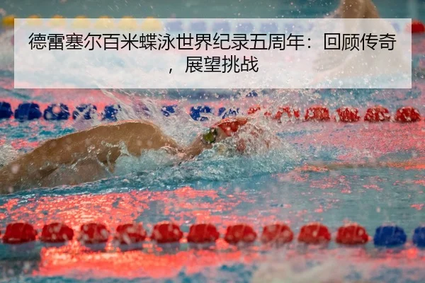 de-lei-sai-er-bai-mi-die-yong-shi-jie-ji-lu-wu-zhou-nian-hui-gu-chuan-qi-zhan-wang-tiao-zhan-3-572.jpg