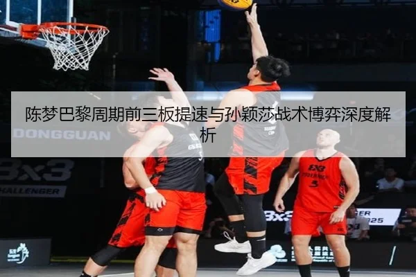 chen-meng-ba-li-zhou-qi-qian-san-ban-ti-su-yu-sun-ying-sha-zhan-shu-bo-yi-shen-du-jie-xi-2-362.jpg