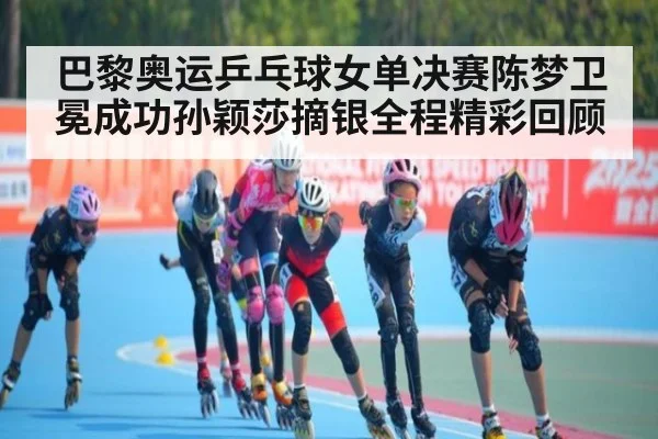 巴黎奥运乒乓球女单决赛陈梦卫冕成功孙颖莎摘银全程精彩回顾