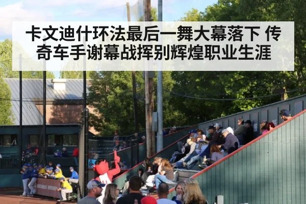卡文迪什环法最后一舞大幕落下 传奇车手谢幕战挥别辉煌职业生涯