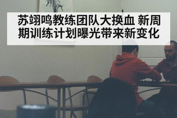苏翊鸣教练团队大换血 新周期训练计划曝光带来新变化