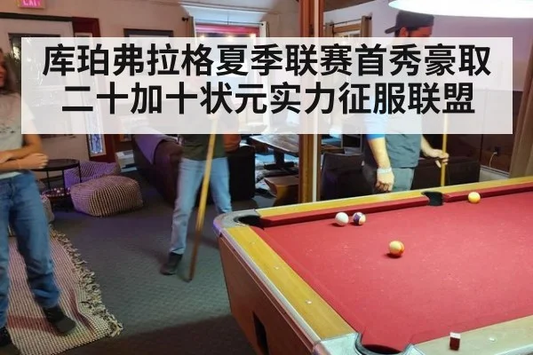 库珀弗拉格夏季联赛首秀豪取二十加十状元实力征服联盟