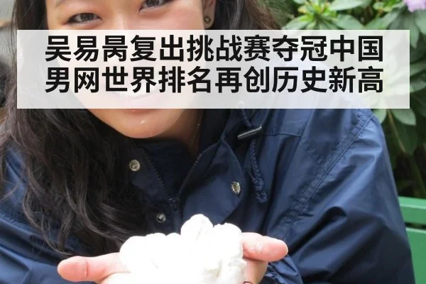 吴易昺复出挑战赛夺冠中国男网世界排名再创历史新高